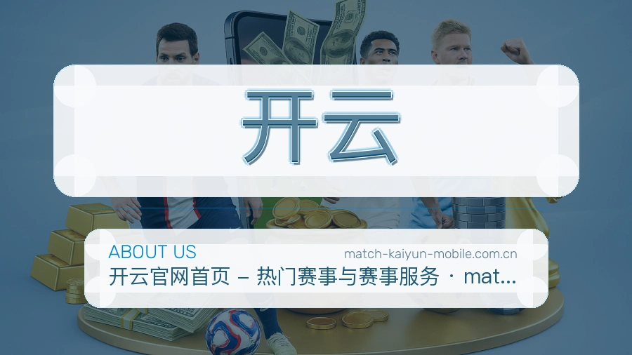 开云体育赛事服务介绍